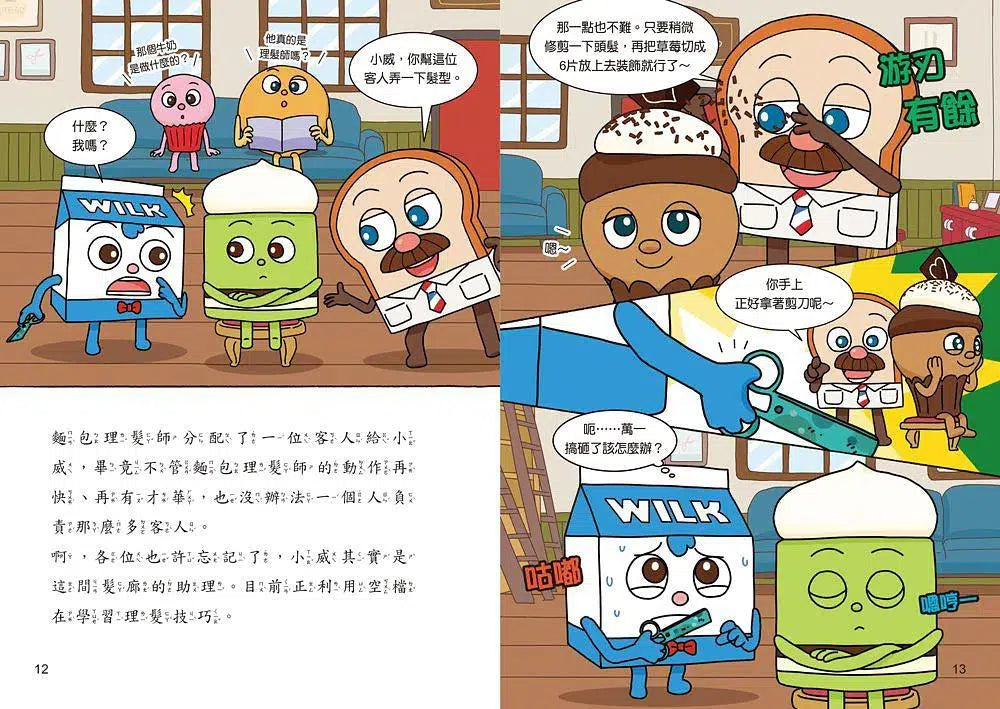 天才麵包理髮師 5:烘焙鎮的祕密-故事: 橋樑章節 Early Readers-買書書 BuyBookBook