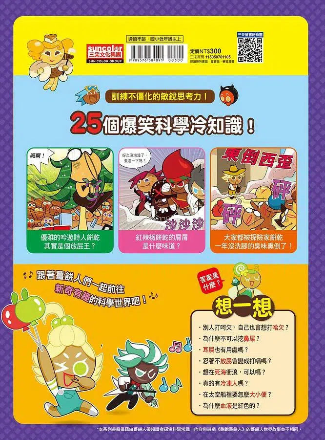 跑跑薑餅人5:異想天開的科學-非故事: 科學科技 Science & Technology-買書書 BuyBookBook