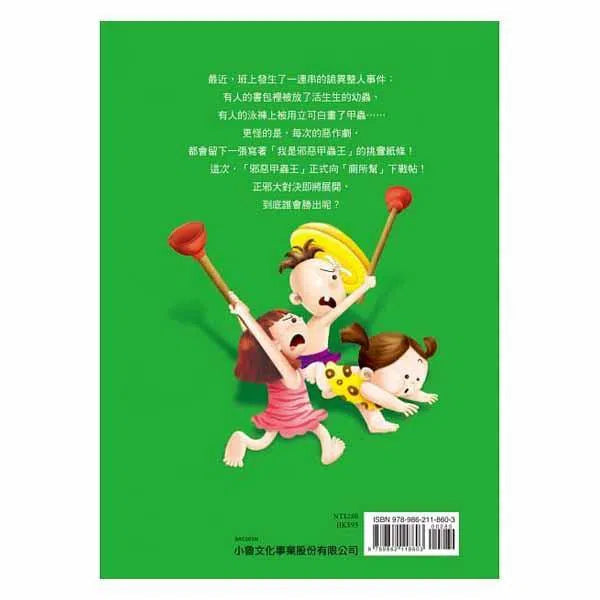 廁所幫少年偵探 #05 - 邪惡甲蟲王破壞事件-故事: 偵探懸疑 Detective & Mystery-買書書 BuyBookBook