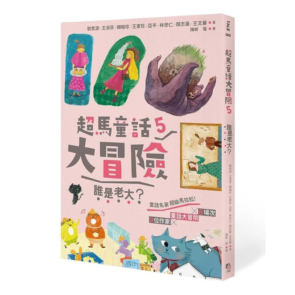 超馬童話大冒險 5 :誰是老大?-故事: 歷險科幻 Adventure & Science Fiction-買書書 BuyBookBook
