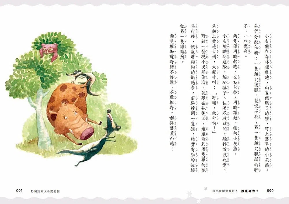 超馬童話大冒險 5 :誰是老大?-故事: 歷險科幻 Adventure & Science Fiction-買書書 BuyBookBook