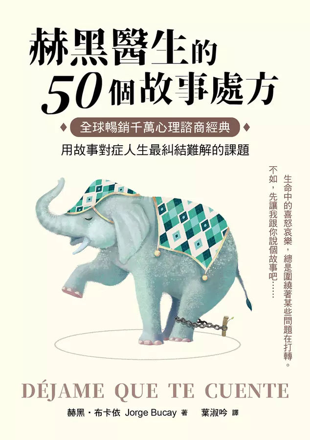 赫黑醫生的50個故事處方:全球暢銷千萬心理諮商經典!用故事對症人生最糾結難解的課題-故事: 經典傳統 Classic & Traditional-買書書 BuyBookBook