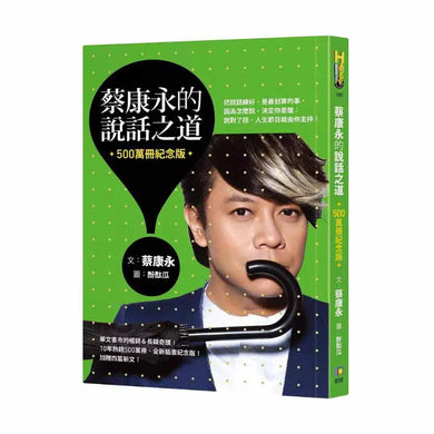 蔡康永的說話之道(500萬冊紀念版)-非故事: 心理勵志 Self-help-買書書 BuyBookBook