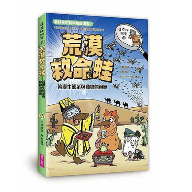 達克比辦案11:荒漠救命蛙:沙漠生態系與動物的適應-非故事: 常識通識 General Knowledge-買書書 BuyBookBook