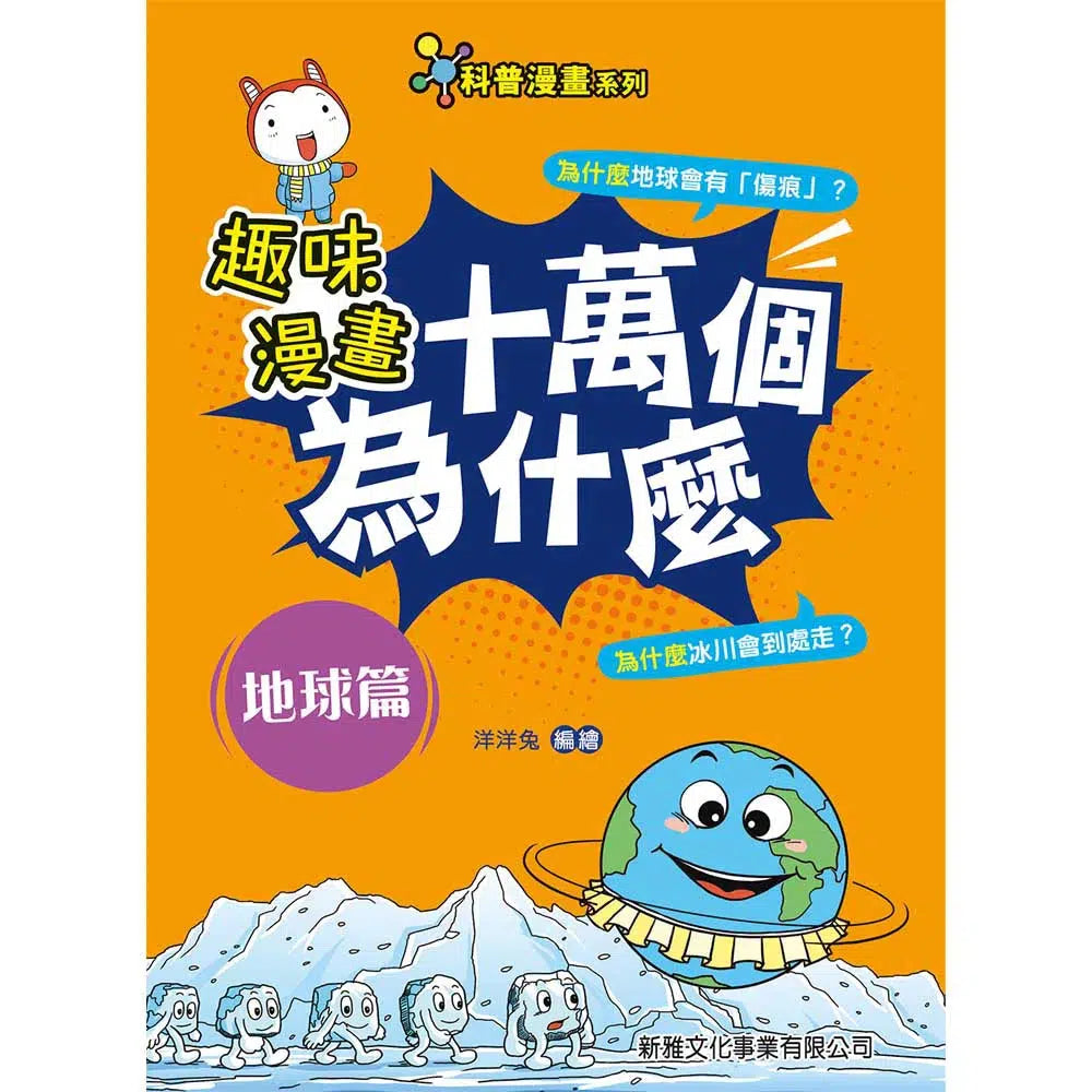 趣味漫畫十萬個為什麼:地球篇-非故事: 參考百科 Reference & Encyclopedia-買書書 BuyBookBook