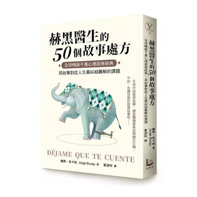 赫黑醫生的50個故事處方:全球暢銷千萬心理諮商經典!用故事對症人生最糾結難解的課題-故事: 經典傳統 Classic & Traditional-買書書 BuyBookBook