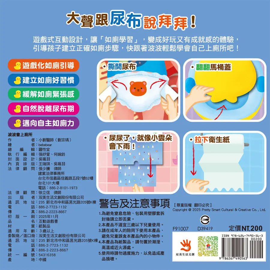 波波會上廁所:(如廁訓練遊戲書)-Children’s / Teenage general interest: Hobbies/ quizzes/ toys and games-買書書 BuyBookBook