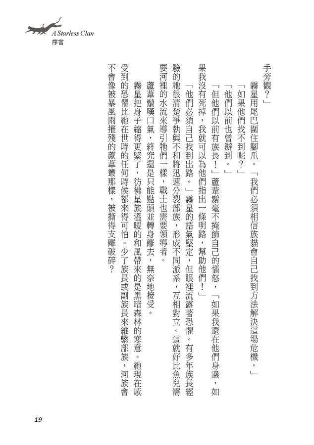 貓戰士八部曲無星氏族之二:天光裂變