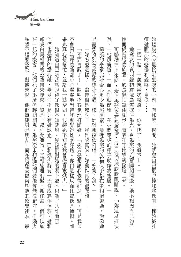 貓戰士八部曲無星氏族之二:天光裂變