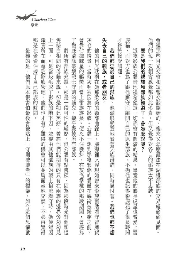 貓戰士八部曲無星氏族之一:群龍無首