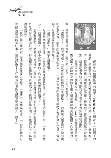 貓戰士八部曲無星氏族之一:群龍無首