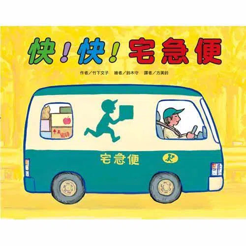 快!快!宅急便 (竹下文子)-故事: 兒童繪本 Picture Books-買書書 BuyBookBook