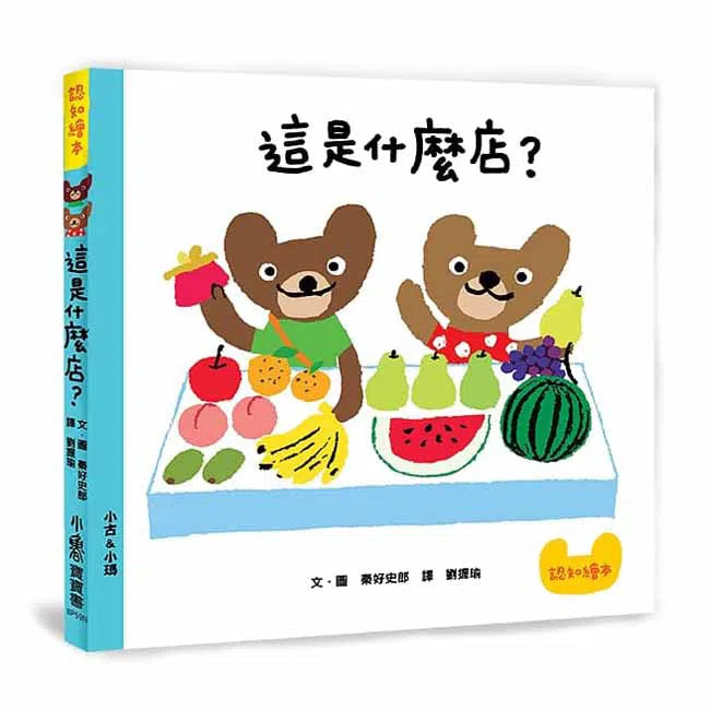 這是什麼店?-非故事: 學前基礎 Preschool Basics-買書書 BuyBookBook