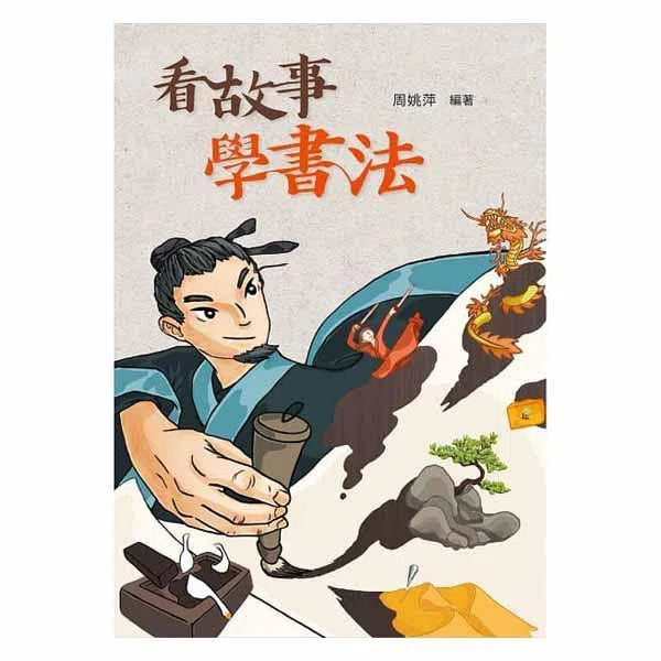 看故事,學書法(二版)-故事: 劇情故事 General-買書書 BuyBookBook