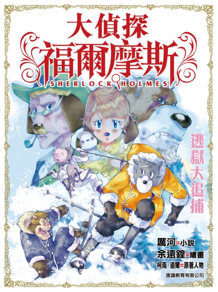 大偵探福爾摩斯#18 逃獄大追捕
