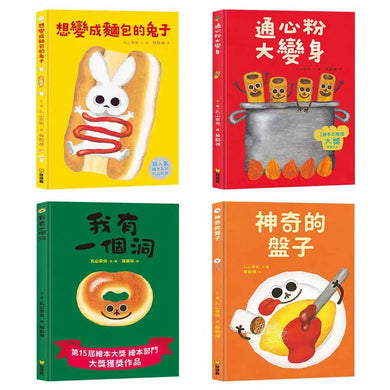 丸山奈央超人氣繪本系列:想變成麵包的兔子+通心粉大變身+神奇的盤子+我有一個洞 (全4冊)-故事: 兒童繪本 Picture Books-買書書 BuyBookBook