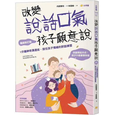 改變問話口氣,孩子願意說 : 1分鐘神奇溝通術,接住孩子情緒的對話練習-非故事(成年): 親子教養 Parenting-買書書 BuyBookBook