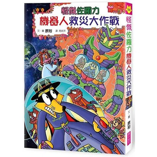 怪傑佐羅力 59:怪傑佐羅力之機器人救災大作戰-故事: 歷險科幻 Adventure & Science Fiction-買書書 BuyBookBook