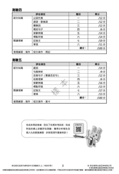 培生朗文試前升級特訓中文測驗卷 (附送診斷評估服務,針對弱項重點特訓)-補充練習: 中國語文 Chinese-買書書 BuyBookBook