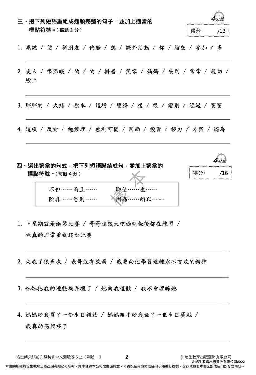 培生朗文試前升級特訓中文測驗卷 (附送診斷評估服務,針對弱項重點特訓)-補充練習: 中國語文 Chinese-買書書 BuyBookBook