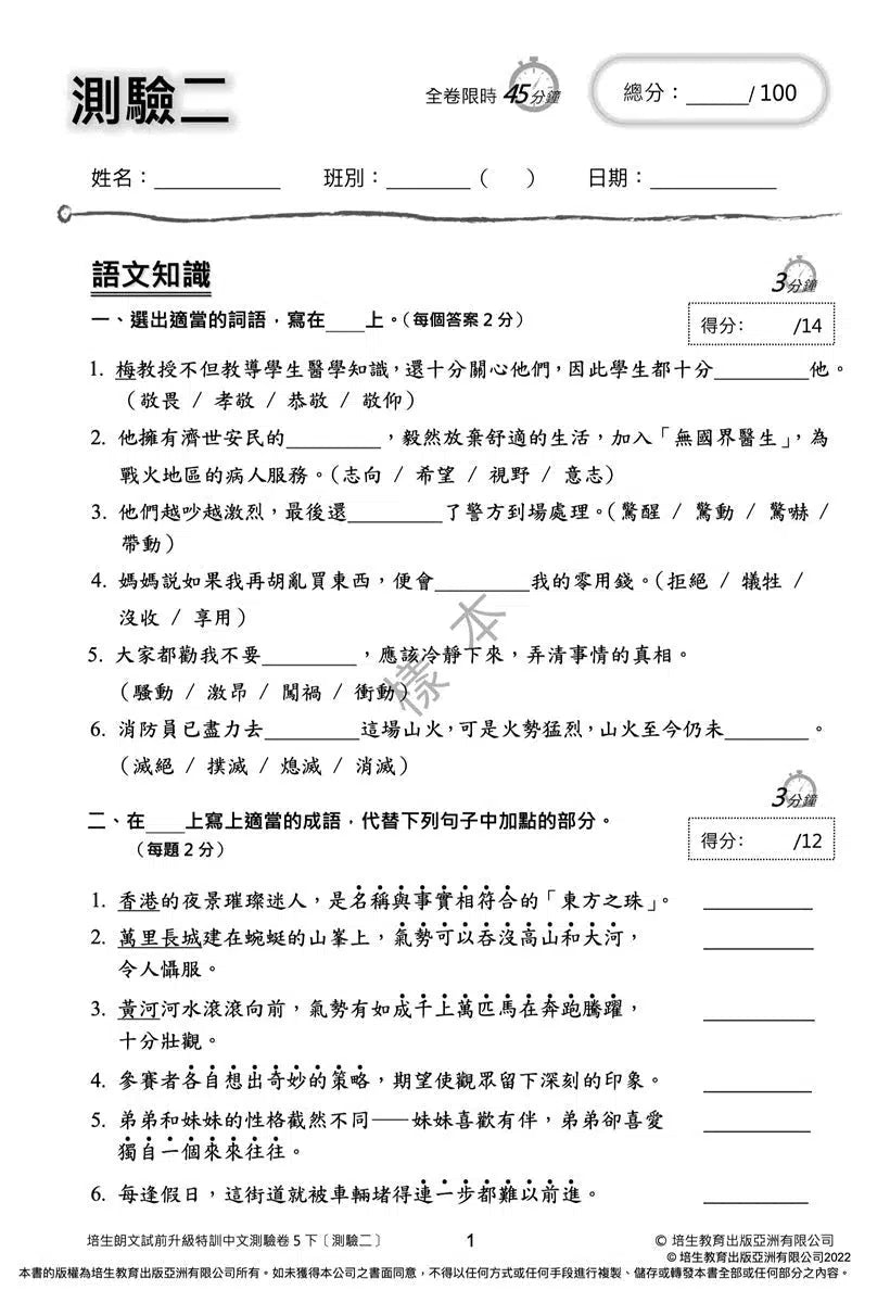 培生朗文試前升級特訓中文測驗卷 (附送診斷評估服務,針對弱項重點特訓)-補充練習: 中國語文 Chinese-買書書 BuyBookBook