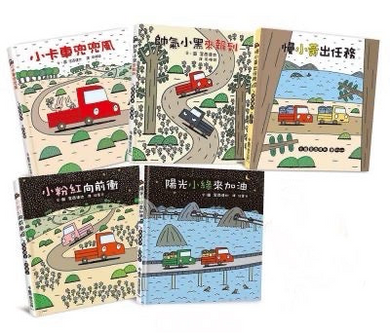 宮西達也×小卡車特攻隊:出發!一路向前!(全五冊)