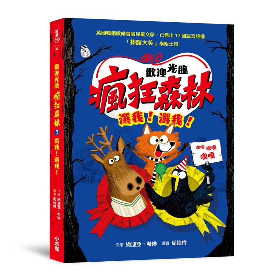 歡迎光臨瘋狂森林5:選我!選我!