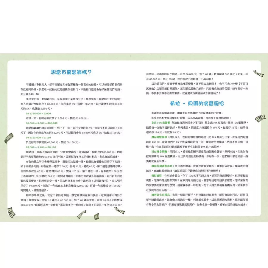 【生活中的財金素養】 布魯兄弟的存款奇蹟:用30元變百萬富翁 (希拉.貝爾)-故事: 橋樑章節 Early Readers-買書書 BuyBookBook