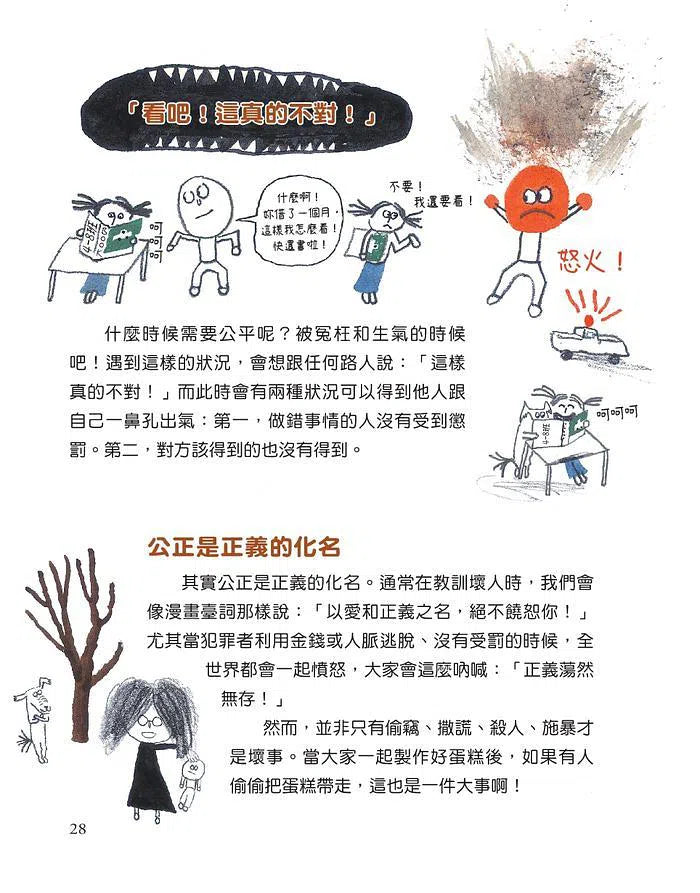 【社會發生什麼事?】公平:這樣分蛋糕行不行?-非故事: 常識通識 General Knowledge-買書書 BuyBookBook