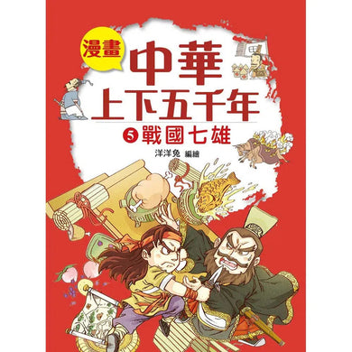 漫畫中華上下五千年(5)戰國七雄-非故事: 歷史戰爭 History & War-買書書 BuyBookBook