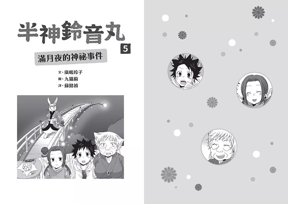 半神鈴音丸 5 滿月夜的神祕事件(日本全國學校圖書館協議會選定圖書)(廣嶋玲子)-故事: 奇幻魔法 Fantasy & Magical-買書書 BuyBookBook