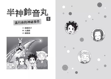 半神鈴音丸 5 滿月夜的神祕事件(日本全國學校圖書館協議會選定圖書)(廣嶋玲子)-故事: 奇幻魔法 Fantasy & Magical-買書書 BuyBookBook