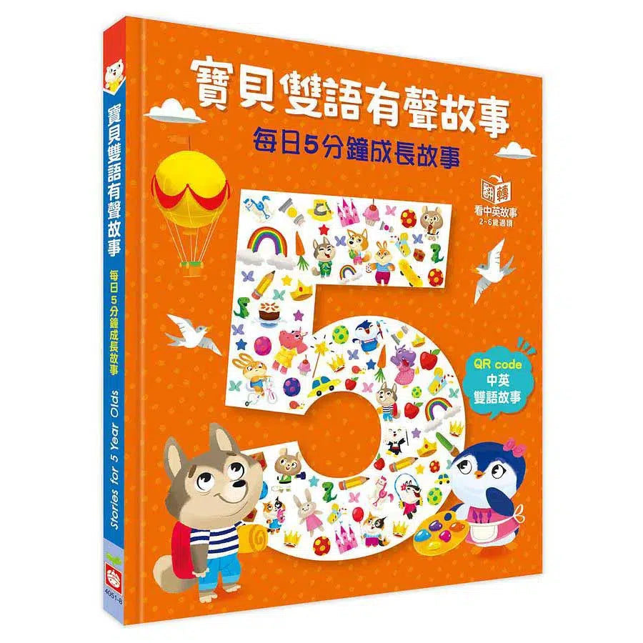 寶貝雙語有聲故事:每日5分鐘成長故事(QR code 中英雙語音檔)-故事: 兒童繪本 Picture Books-買書書 BuyBookBook