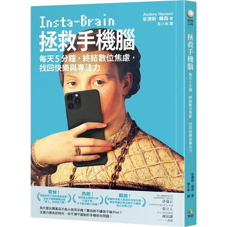 拯救手機腦:每天5分鐘,終結數位焦慮,找回快樂與專注力-非故事(成年): 親子教養 Parenting-買書書 BuyBookBook