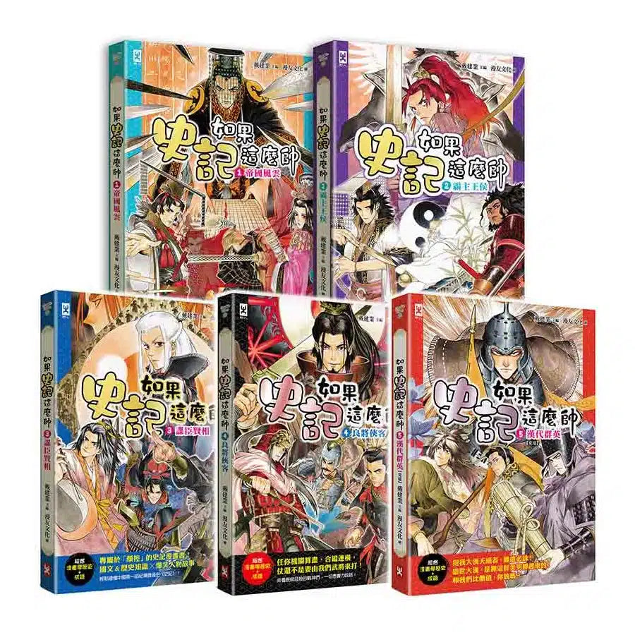 如果史記這麼帥(5冊套書)-非故事: 歷史戰爭 History & War-買書書 BuyBookBook