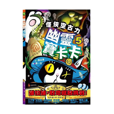 怪俠空古力 5:幽靈寶卡卡 (顏志豪)-故事: 奇幻魔法 Fantasy & Magical-買書書 BuyBookBook