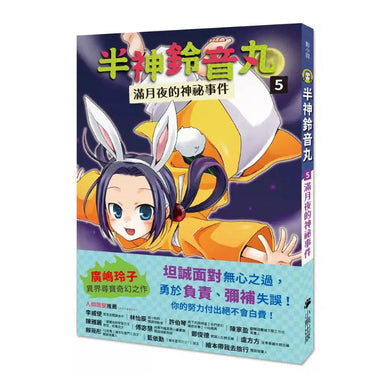 半神鈴音丸 5 滿月夜的神祕事件(日本全國學校圖書館協議會選定圖書)(廣嶋玲子)-故事: 奇幻魔法 Fantasy & Magical-買書書 BuyBookBook