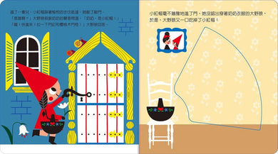 動手玩童話 - 小紅帽與大野狼 (紙板書.滑動機關)-故事: 兒童繪本 Picture Books-買書書 BuyBookBook