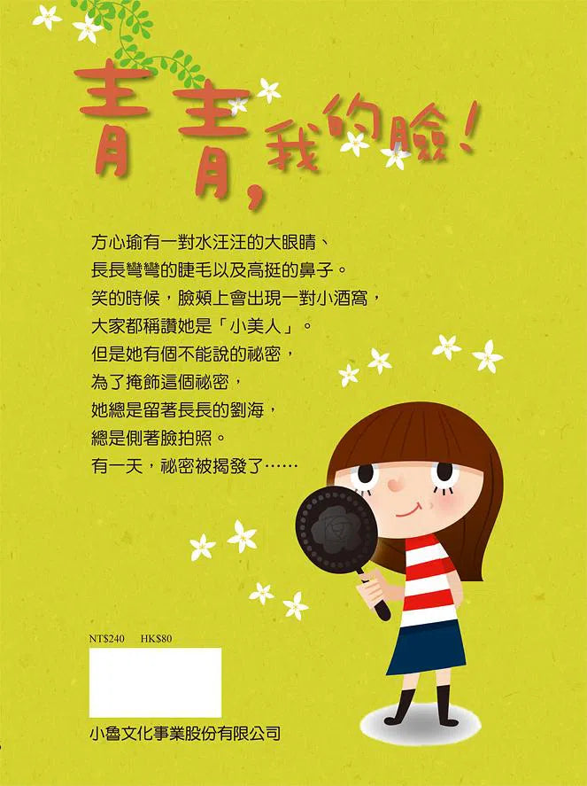 青青,我的臉! (李光福)-故事: 劇情故事 General-買書書 BuyBookBook