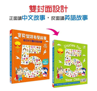 寶貝雙語有聲故事:每日5分鐘成長故事(QR code 中英雙語音檔)-故事: 兒童繪本 Picture Books-買書書 BuyBookBook