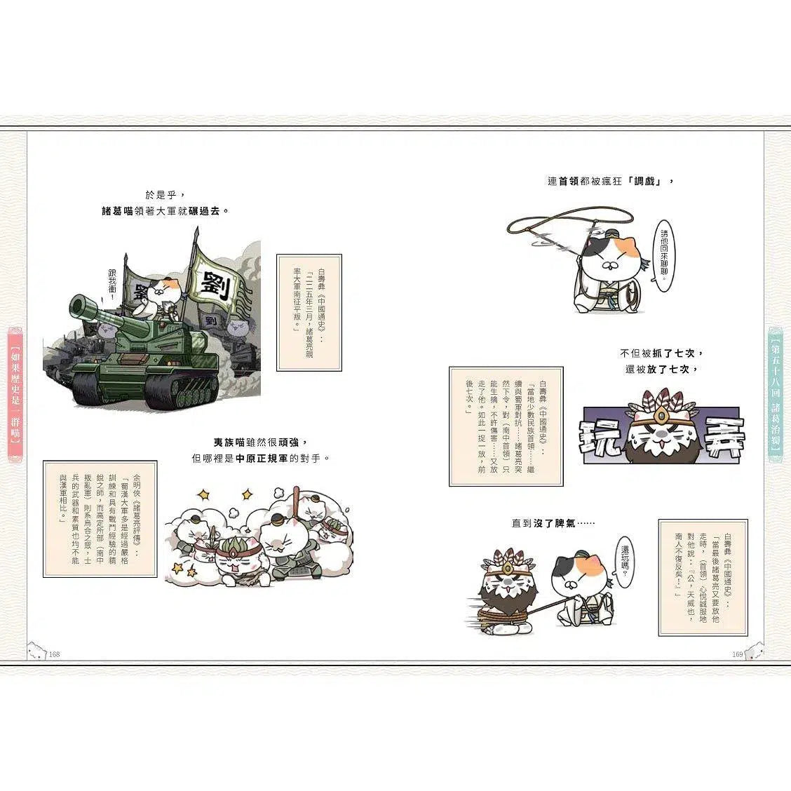 如果歷史是一群喵 (05) 亂世三國篇-非故事: 歷史戰爭 History & War-買書書 BuyBookBook