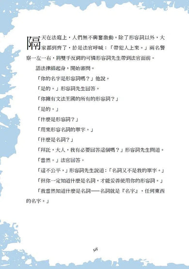 英文九大詞類的審判:看故事輕鬆打好英文文法基礎,分析英文語法好easy-非故事: 語文學習 Language Learning-買書書 BuyBookBook