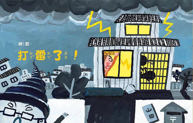 山田家的氣象報告 (長谷川義史)-故事: 兒童繪本 Picture Books-買書書 BuyBookBook