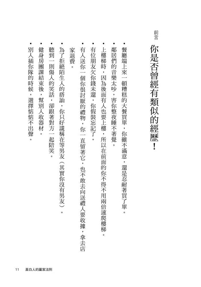 直白人的贏家法則:停止委屈,大聲說出自己的想要和需要-非故事: 心理勵志 Self-help-買書書 BuyBookBook
