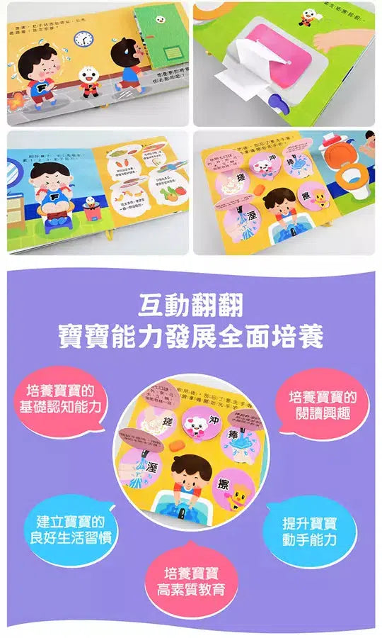 好習慣互動遊戲書:我會刷牙+我會嗯嗯 (翻翻書)-非故事: 學前基礎 Preschool Basics-買書書 BuyBookBook