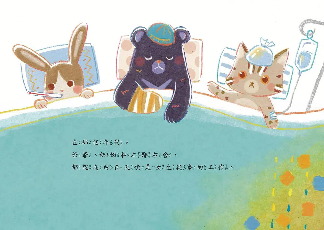 我的爸爸是白衣天使:性別工作平等,熱愛工作,成為職場英雄!-故事: 劇情故事 General-買書書 BuyBookBook