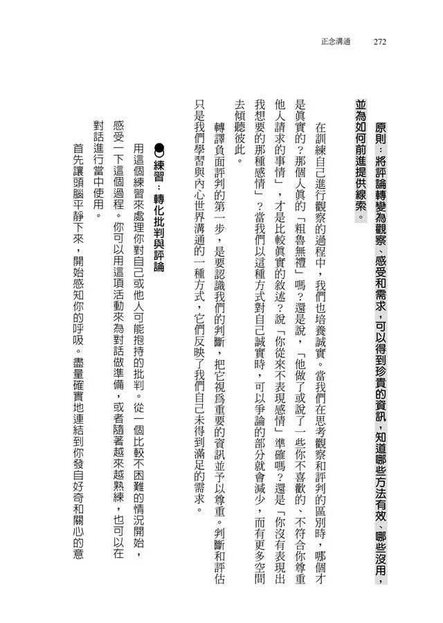 正念溝通:在衝突、委屈、情緒勒索場景下說出真心話-非故事: 心理勵志 Self-help-買書書 BuyBookBook