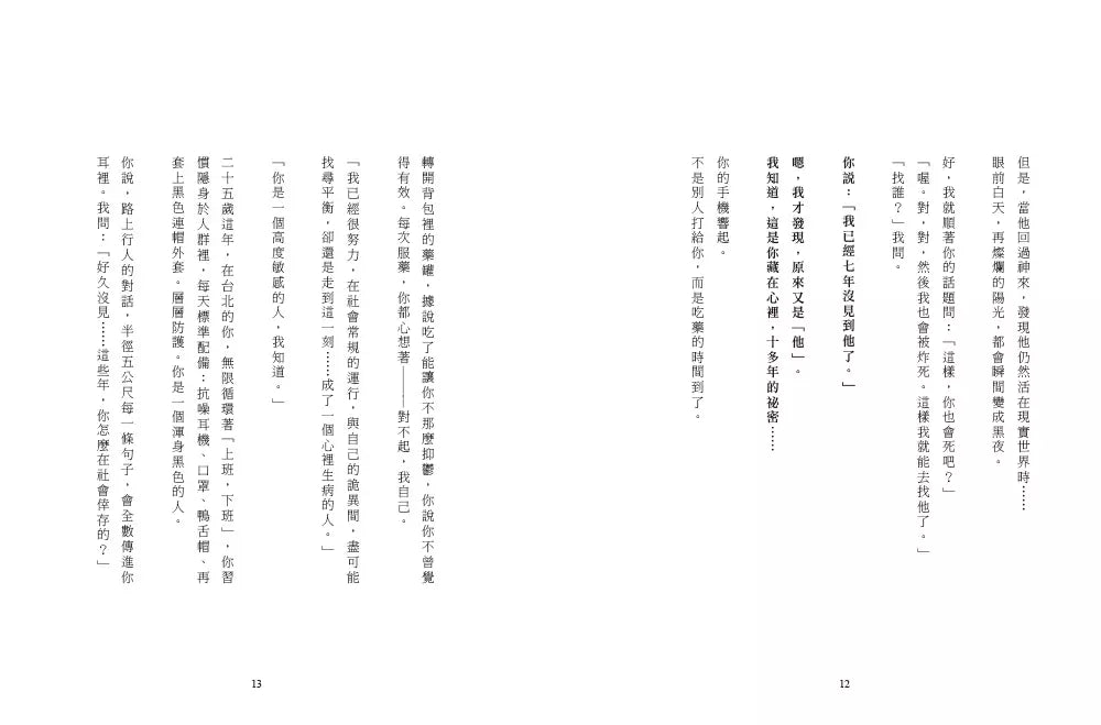 人間孤獨,卻與你一見如故:一見如故,卻與你人間孤獨 (黃山料)-文學(成年): 小說 Novel-買書書 BuyBookBook