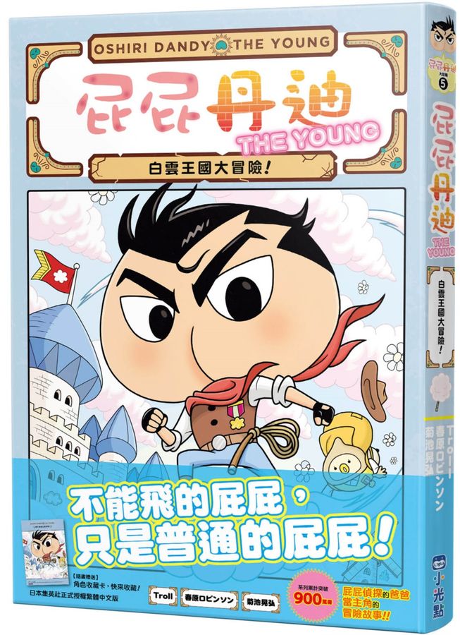 屁屁丹迪 1-10 (10冊合售)