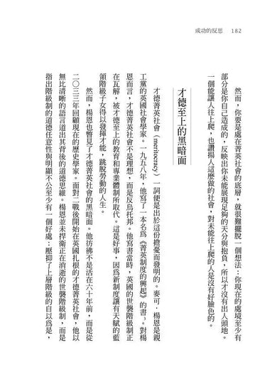 成功的反思:混亂世局中,我們必須重新學習的一堂課 (Michael J. Sandel)-非故事: 生涯規劃 Life Planning-買書書 BuyBookBook